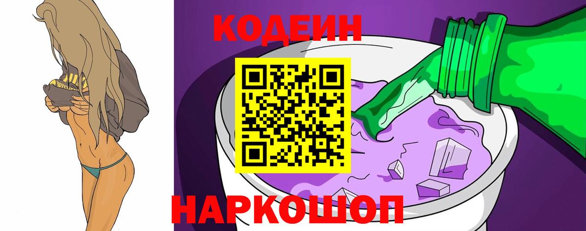 Курчатов  Кодеин Purple Drank  Вход с VPN  Кодеиновый сироп Lean напиток Lean (лин) 